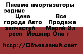 Пневма амортизаторы задние Range Rover sport 2011 › Цена ­ 10 000 - Все города Авто » Продажа запчастей   . Марий Эл респ.,Йошкар-Ола г.